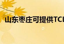 山東棗莊可提供TCL空調(diào)維修服務(wù)地址在哪