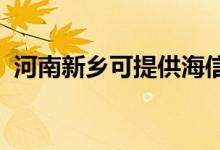 河南新鄉(xiāng)可提供海信空調(diào)維修服務(wù)地址在哪