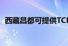 西藏昌都可提供TCL空調(diào)維修服務(wù)地址在哪