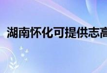湖南懷化可提供志高空調維修服務地址在哪