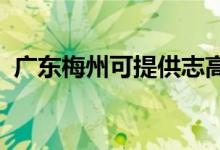 廣東梅州可提供志高空調(diào)維修服務(wù)地址在哪