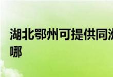 湖北鄂州可提供同洲平板電視維修服務(wù)地址在哪