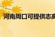 河南周口可提供志高空調維修服務地址在哪