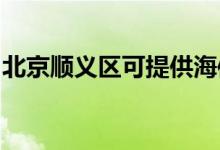 北京順義區(qū)可提供海信空調(diào)維修服務(wù)地址在哪