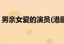 男親女愛的演員(港劇男親女愛主要?jiǎng)∏榻榻B)