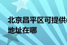 北京昌平區(qū)可提供realme平板電視維修服務(wù)地址在哪