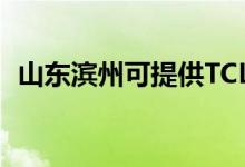 山東濱州可提供TCL空調(diào)維修服務(wù)地址在哪