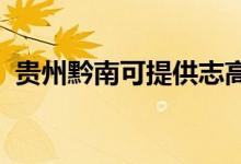 貴州黔南可提供志高空調(diào)維修服務(wù)地址在哪