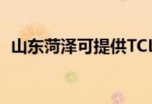 山東菏澤可提供TCL空調(diào)維修服務(wù)地址在哪
