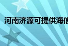 河南濟(jì)源可提供海信空調(diào)維修服務(wù)地址在哪