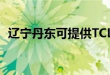 遼寧丹東可提供TCL空調(diào)維修服務(wù)地址在哪