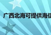 廣西北?？商峁┖Ｐ趴照{維修服務地址在哪