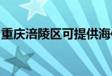 重慶涪陵區(qū)可提供海信空調(diào)維修服務(wù)地址在哪