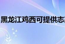 黑龍江雞西可提供志高空調維修服務地址在哪