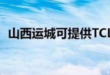 山西運(yùn)城可提供TCL空調(diào)維修服務(wù)地址在哪