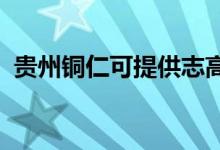 貴州銅仁可提供志高空調(diào)維修服務(wù)地址在哪