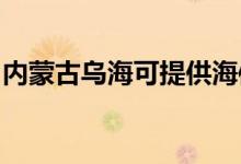 內(nèi)蒙古烏?？商峁┖Ｐ趴照{(diào)維修服務(wù)地址在哪