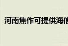 河南焦作可提供海信空調(diào)維修服務(wù)地址在哪