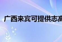 廣西來賓可提供志高空調(diào)維修服務(wù)地址在哪