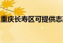 重慶長(zhǎng)壽區(qū)可提供志高空調(diào)維修服務(wù)地址在哪