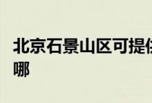 北京石景山區(qū)可提供海信空調(diào)維修服務(wù)地址在哪