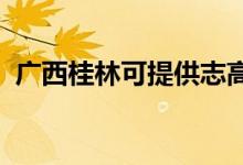 廣西桂林可提供志高空調(diào)維修服務(wù)地址在哪
