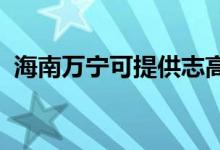 海南萬寧可提供志高空調(diào)維修服務(wù)地址在哪