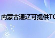 內(nèi)蒙古通遼可提供TCL空調(diào)維修服務(wù)地址在哪