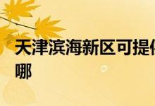 天津?yàn)I海新區(qū)可提供TCL空調(diào)維修服務(wù)地址在哪