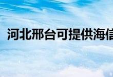 河北邢臺(tái)可提供海信空調(diào)維修服務(wù)地址在哪