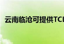 云南臨滄可提供TCL空調(diào)維修服務(wù)地址在哪