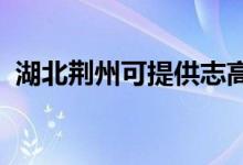 湖北荊州可提供志高空調維修服務地址在哪