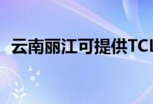 云南麗江可提供TCL空調(diào)維修服務(wù)地址在哪
