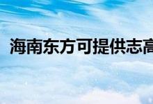 海南東方可提供志高空調(diào)維修服務(wù)地址在哪