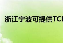 浙江寧波可提供TCL空調(diào)維修服務(wù)地址在哪