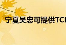 寧夏吳忠可提供TCL空調(diào)維修服務(wù)地址在哪