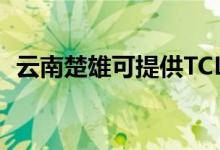 云南楚雄可提供TCL空調(diào)維修服務(wù)地址在哪