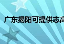 廣東揭陽可提供志高空調(diào)維修服務(wù)地址在哪
