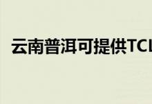 云南普洱可提供TCL空調(diào)維修服務(wù)地址在哪