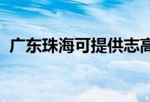 廣東珠?？商峁┲靖呖照{(diào)維修服務(wù)地址在哪