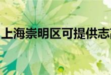 上海崇明區(qū)可提供志高空調(diào)維修服務(wù)地址在哪