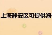 上海靜安區(qū)可提供海信空調(diào)維修服務(wù)地址在哪