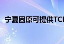 寧夏固原可提供TCL空調(diào)維修服務(wù)地址在哪