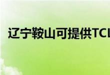 遼寧鞍山可提供TCL空調(diào)維修服務(wù)地址在哪
