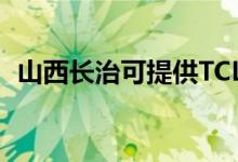 山西長(zhǎng)治可提供TCL空調(diào)維修服務(wù)地址在哪