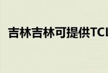 吉林吉林可提供TCL空調(diào)維修服務(wù)地址在哪
