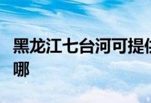 黑龍江七臺河可提供志高空調維修服務地址在哪