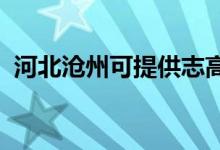 河北滄州可提供志高空調(diào)維修服務(wù)地址在哪
