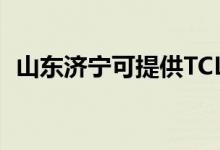 山東濟(jì)寧可提供TCL空調(diào)維修服務(wù)地址在哪