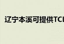 遼寧本溪可提供TCL空調(diào)維修服務(wù)地址在哪